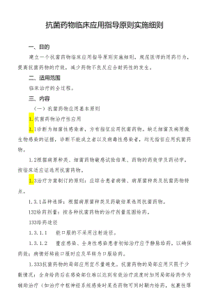 抗菌药物临床应用指导原则实施细则.docx