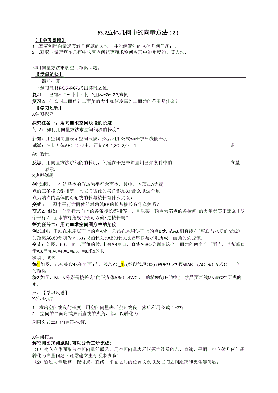 3.2（2）立体几何中的向量方法（2）.docx_第1页
