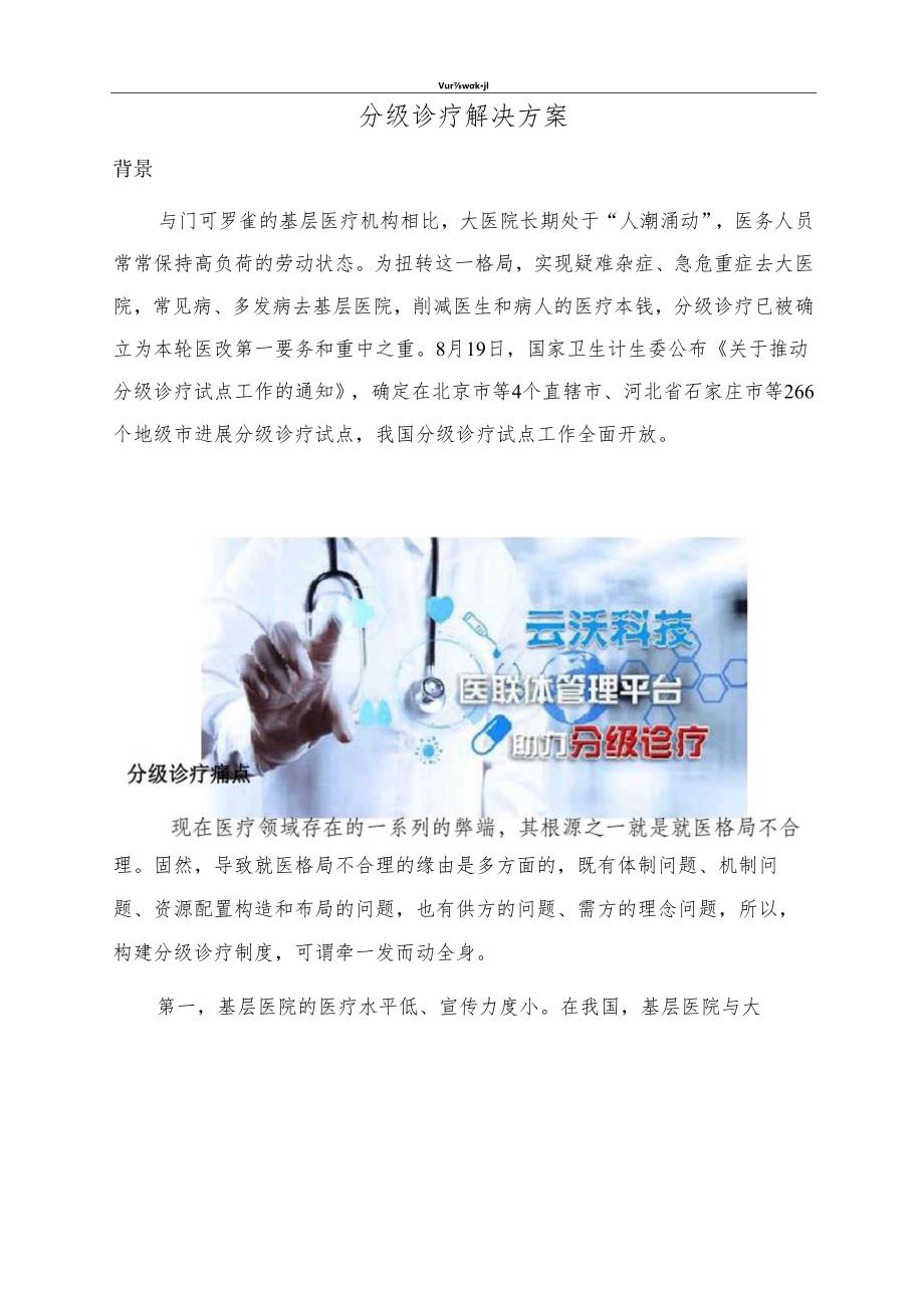 分级诊疗解决方案.docx_第1页