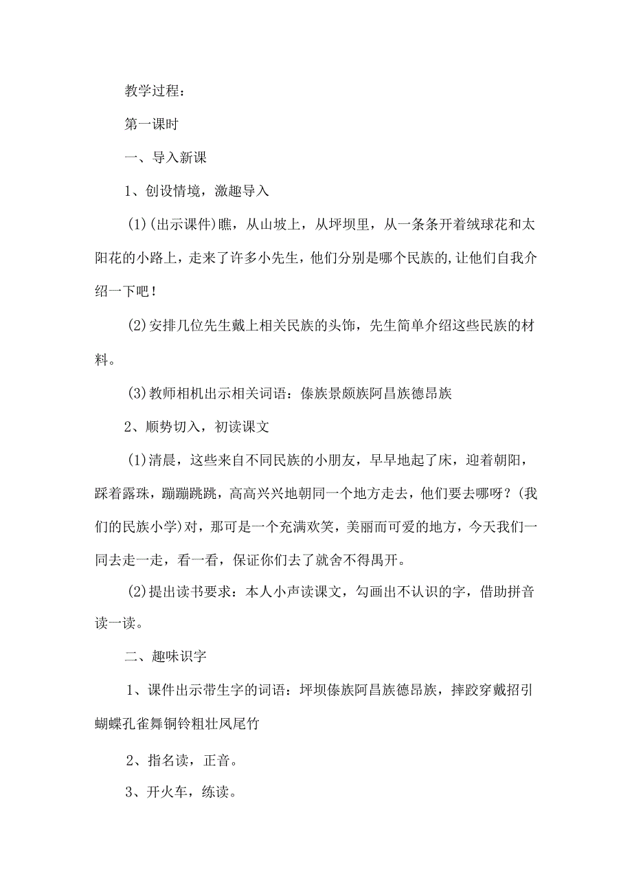 《我们的民族小学》教学设计及反思-经典教学教辅文档.docx_第2页