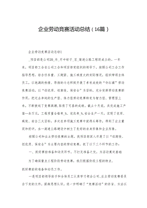 企业劳动竞赛活动总结（16篇）.docx