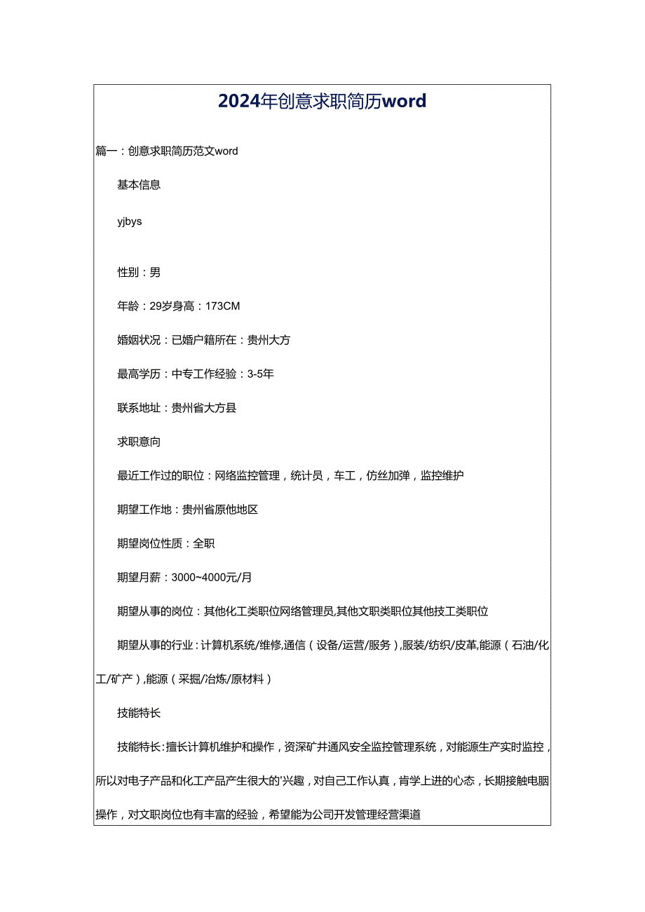 2024年创意求职简历word.docx_第1页
