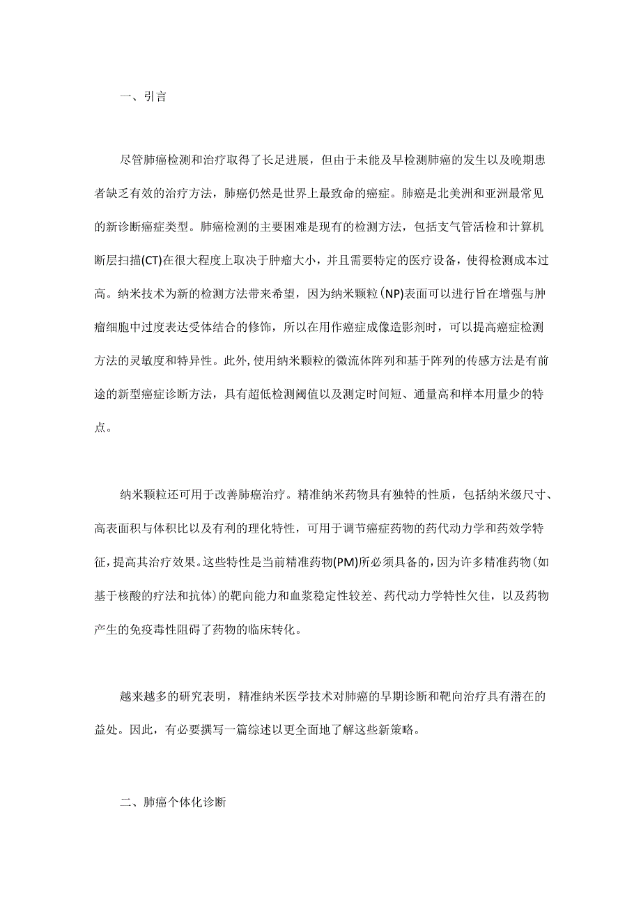 纳米技术和纳米医学——肺癌诊断和治疗的希望之路.docx_第1页