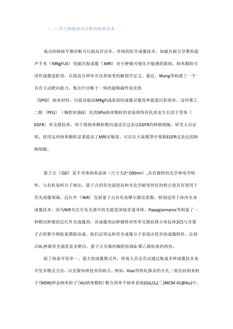 纳米技术和纳米医学——肺癌诊断和治疗的希望之路.docx_第2页