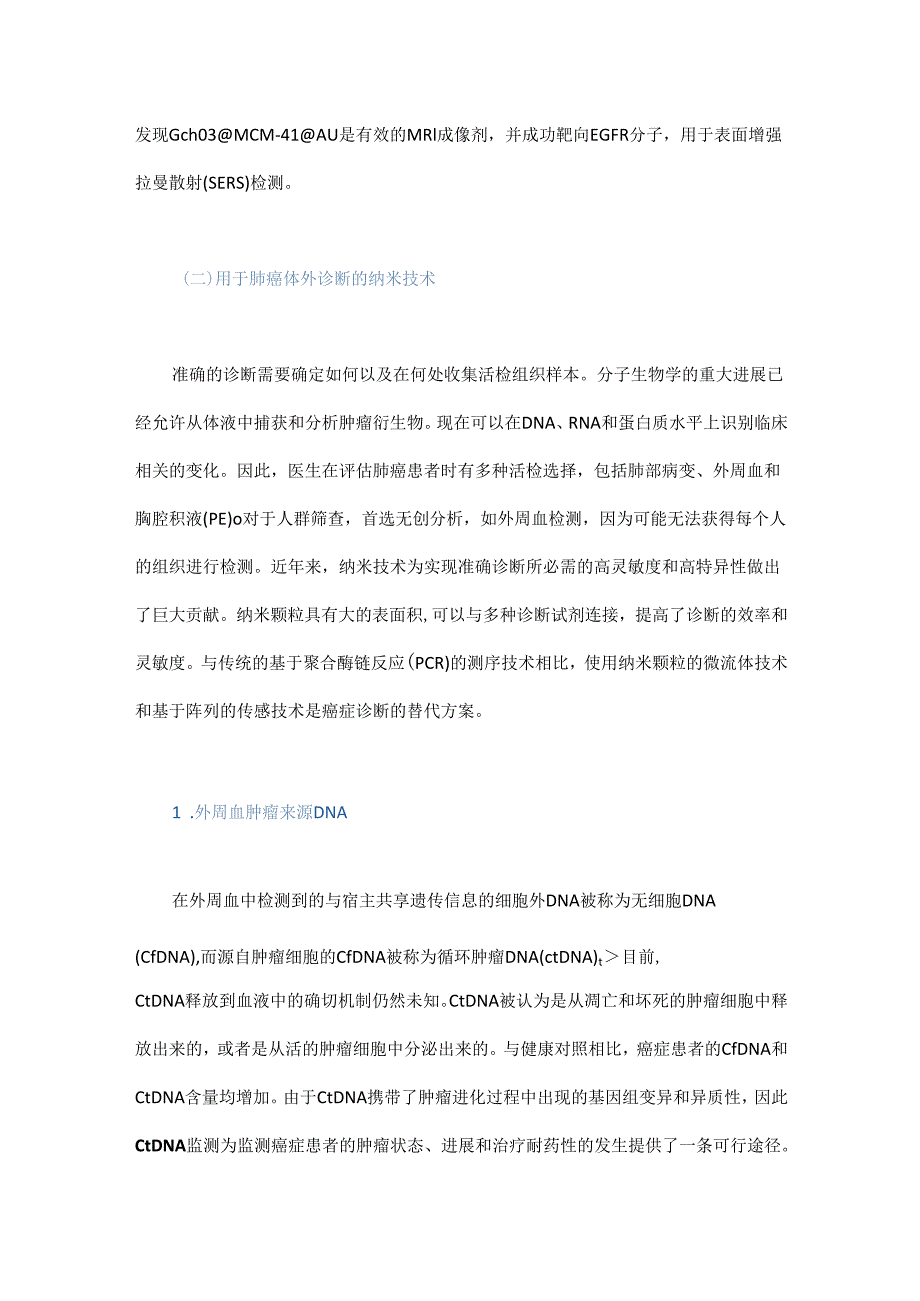 纳米技术和纳米医学——肺癌诊断和治疗的希望之路.docx_第3页