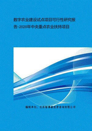 2020年中央重点农业扶持项目-数字农业建设试点项目可行性研究报告.docx