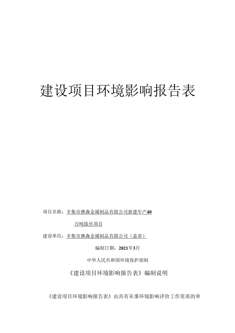 辛集市澳森金属制品有限公司新建年产40万吨拔丝项目环境影响报告.docx_第1页