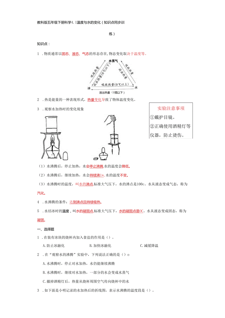 教科版五年级下册科学4.1温度与水的变化（知识点+同步训练）.docx_第1页