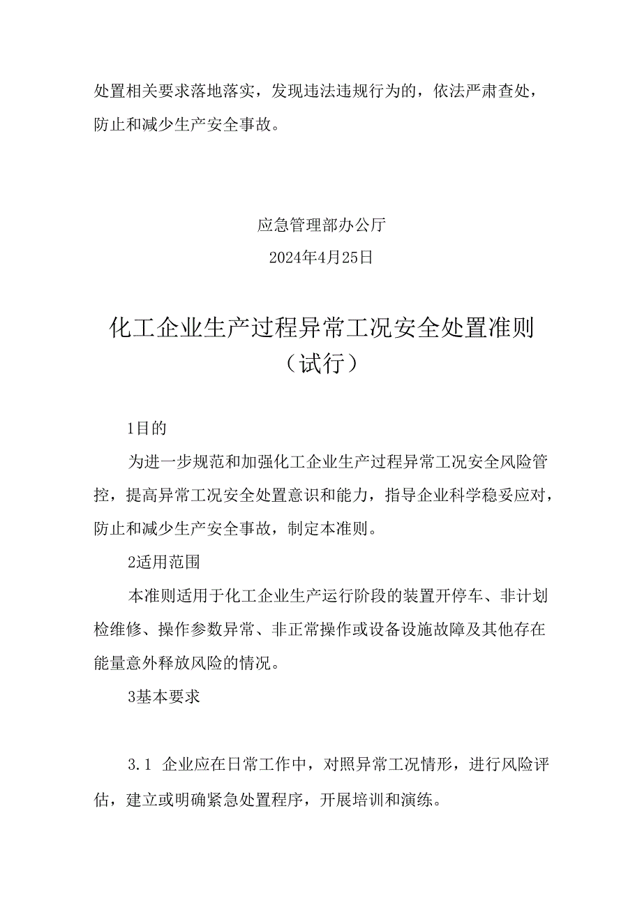 化工企业生产过程异常工况安全处置准则试行.docx_第2页