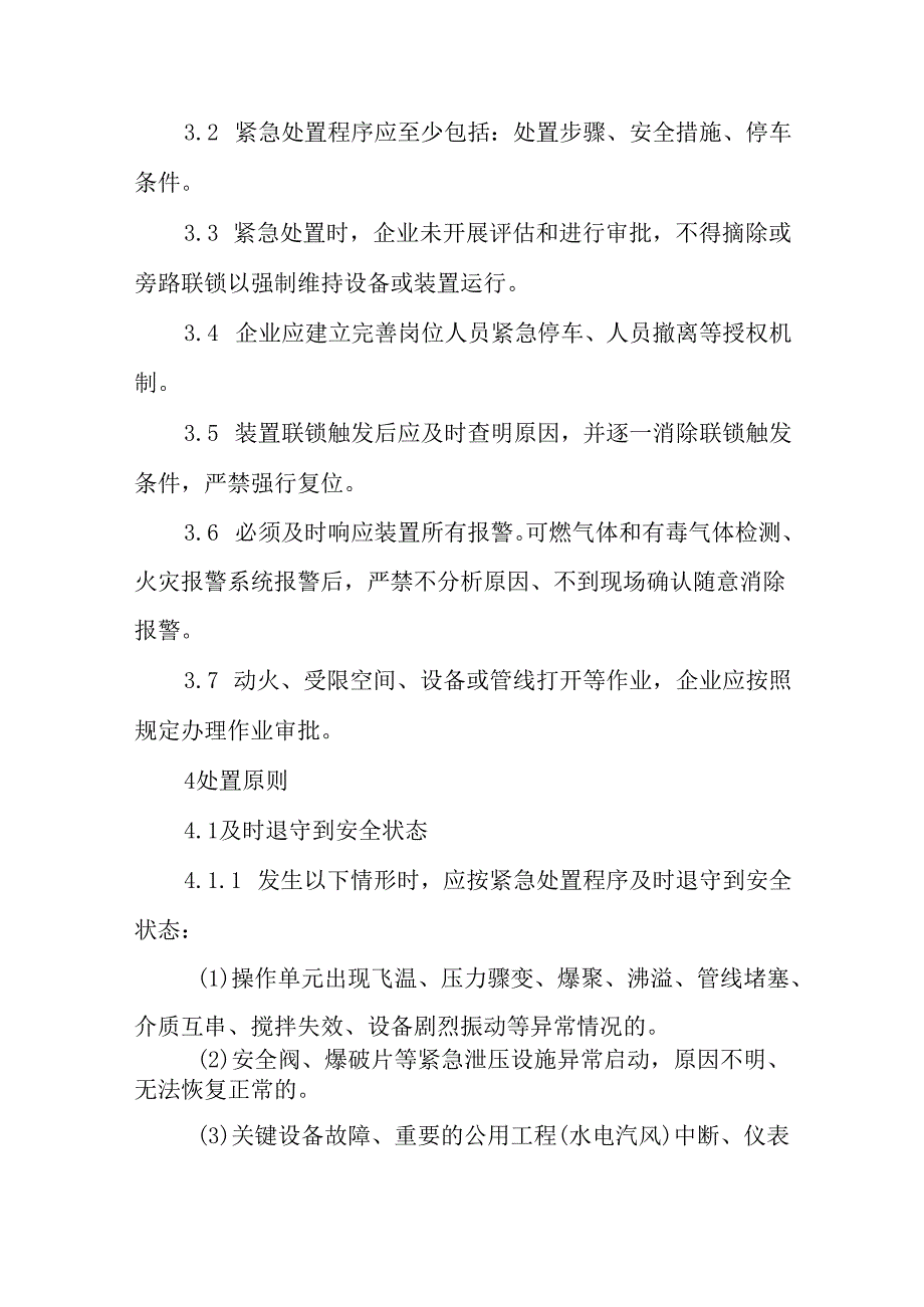 化工企业生产过程异常工况安全处置准则试行.docx_第3页