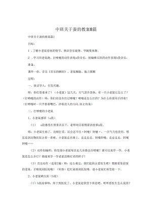 中班关于蚕的教案8篇.docx