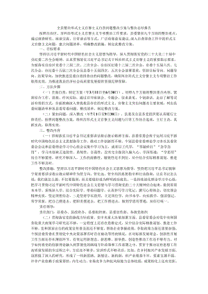 全县（区）整治形式主义官僚主义总结报告与专项整治自查问题整改方案.docx