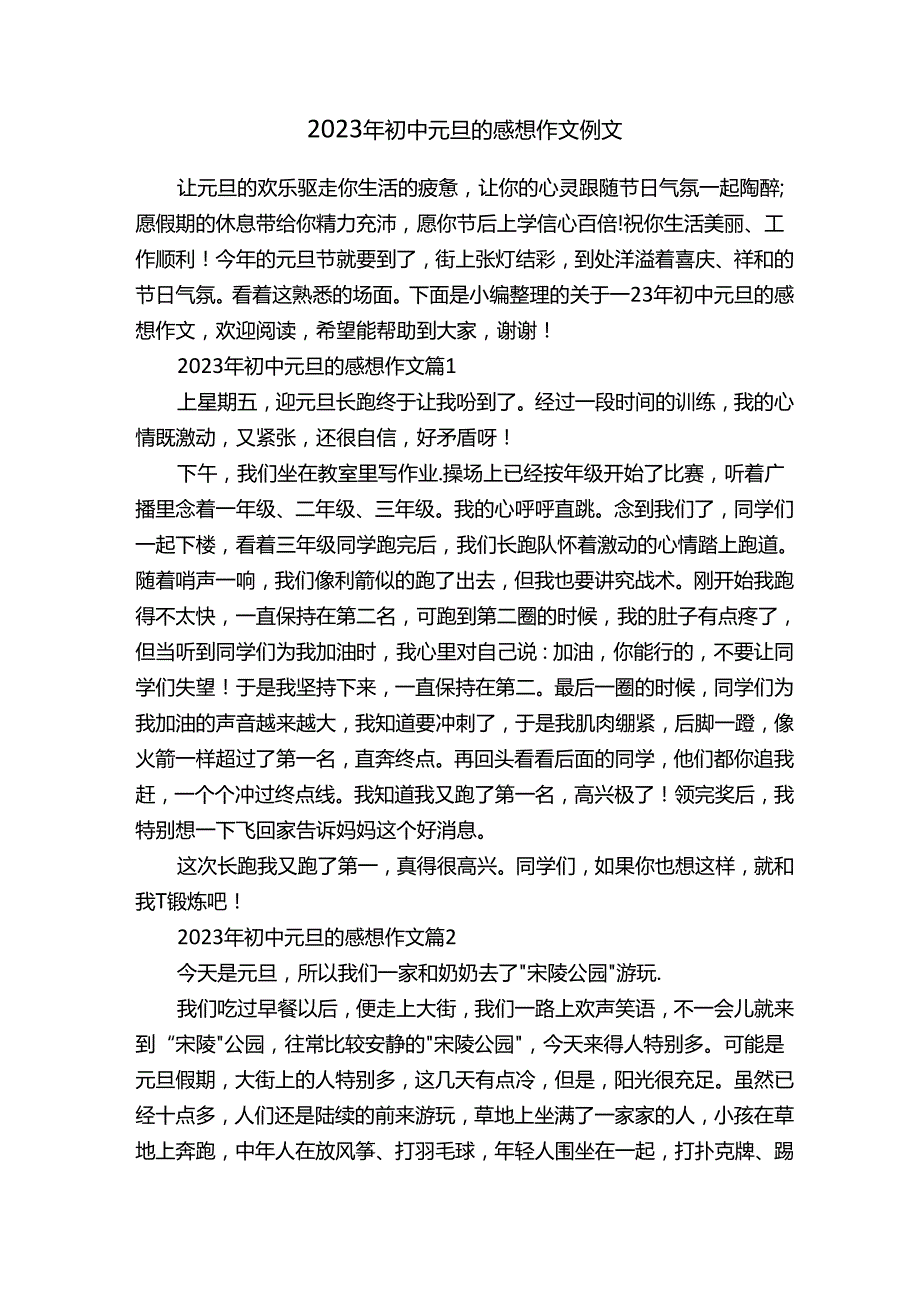 2023年初中元旦的感想作文例文.docx_第1页