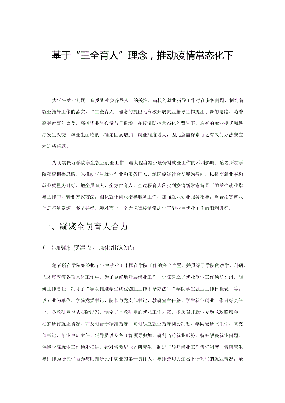 基于“三全育人”理念推动疫情常态化下大学生就业工作的探析.docx_第1页