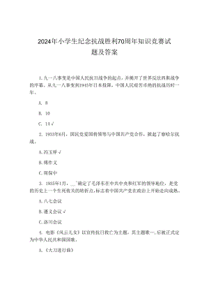 2024年小学生纪念抗战胜利70周年知识竞赛试题及答案.docx