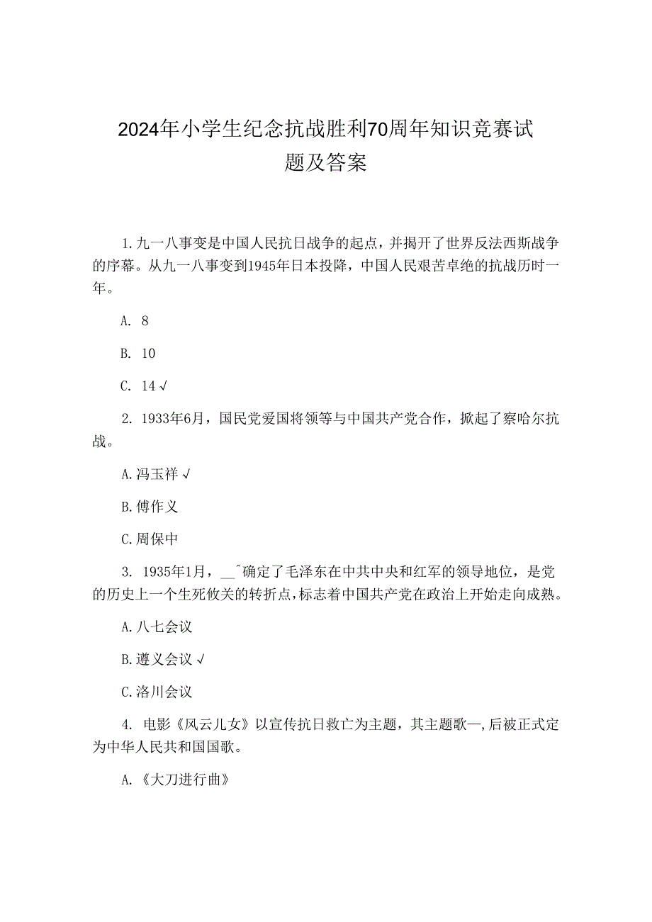 2024年小学生纪念抗战胜利70周年知识竞赛试题及答案.docx_第1页