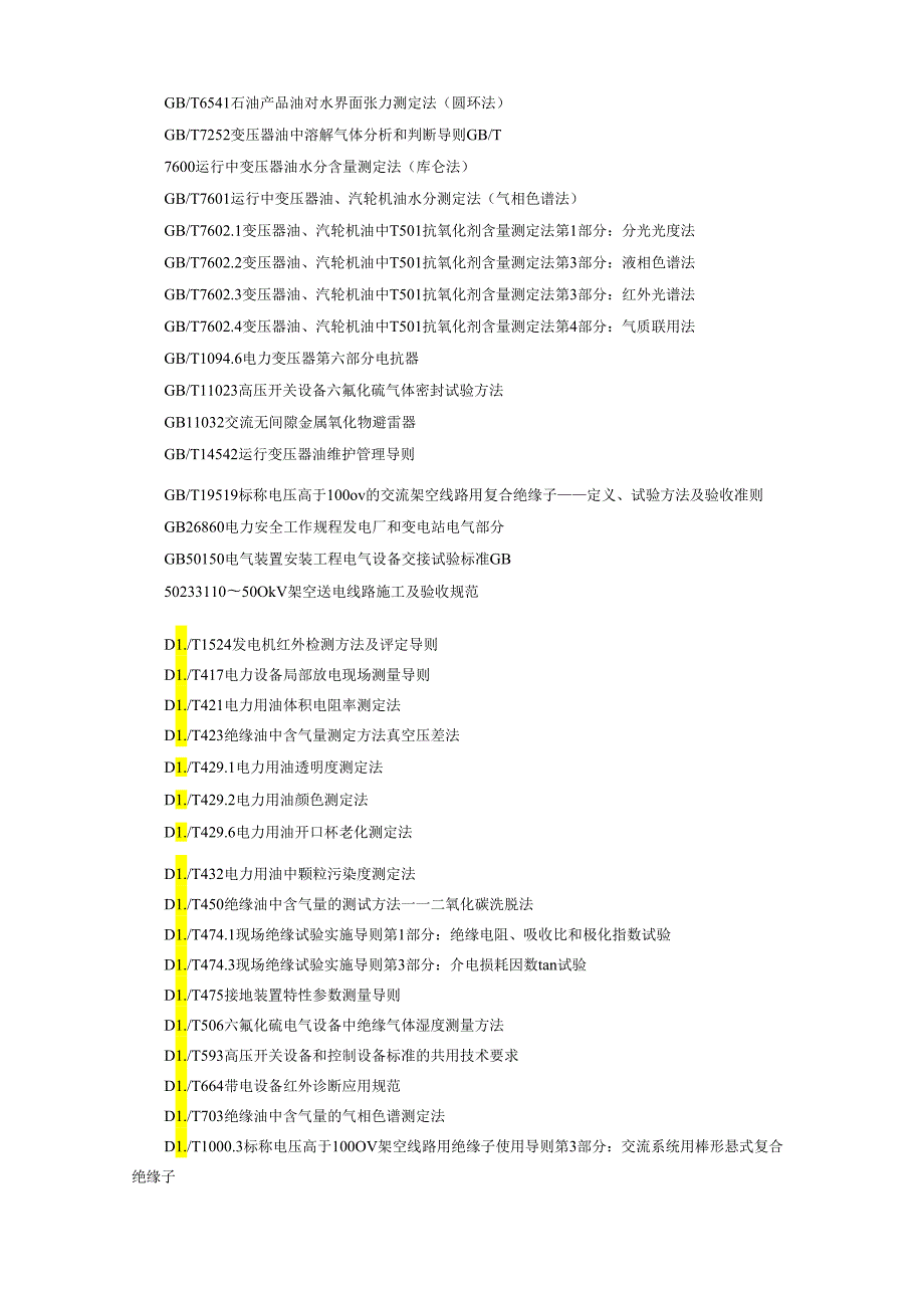 2021输变电设备状态检修试验规程.docx_第2页