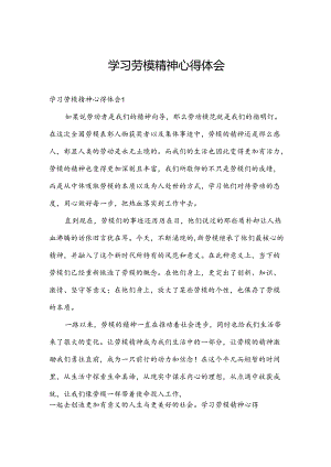 学习劳模精神心得体会.docx