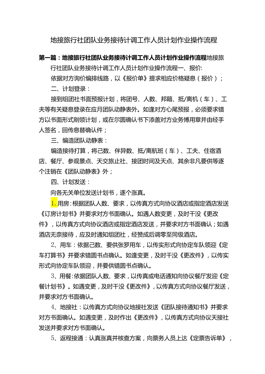 地接旅行社团队业务接待计调工作人员计划作业操作流程.docx_第1页