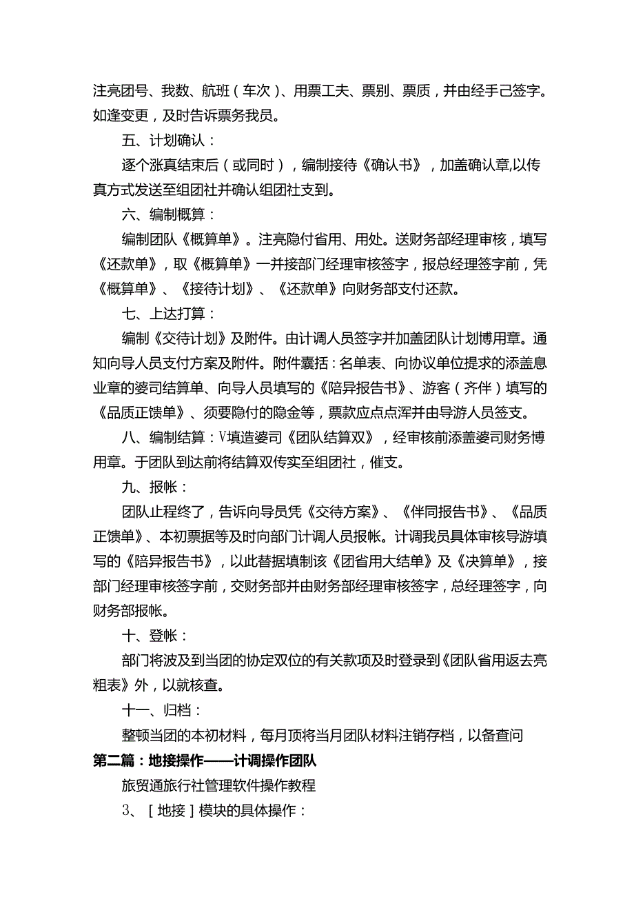 地接旅行社团队业务接待计调工作人员计划作业操作流程.docx_第2页