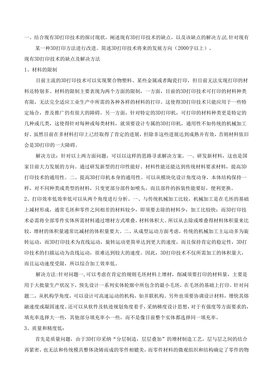 3D打印技术的缺点及解决办法.docx_第1页