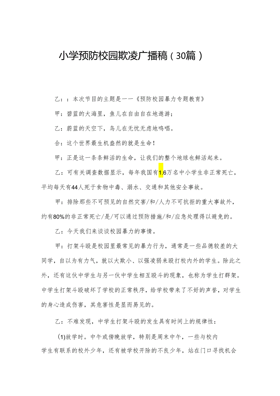 小学预防校园欺凌广播稿（30篇）.docx_第1页