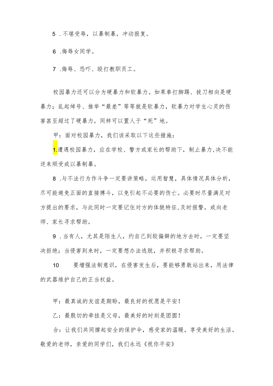 小学预防校园欺凌广播稿（30篇）.docx_第3页