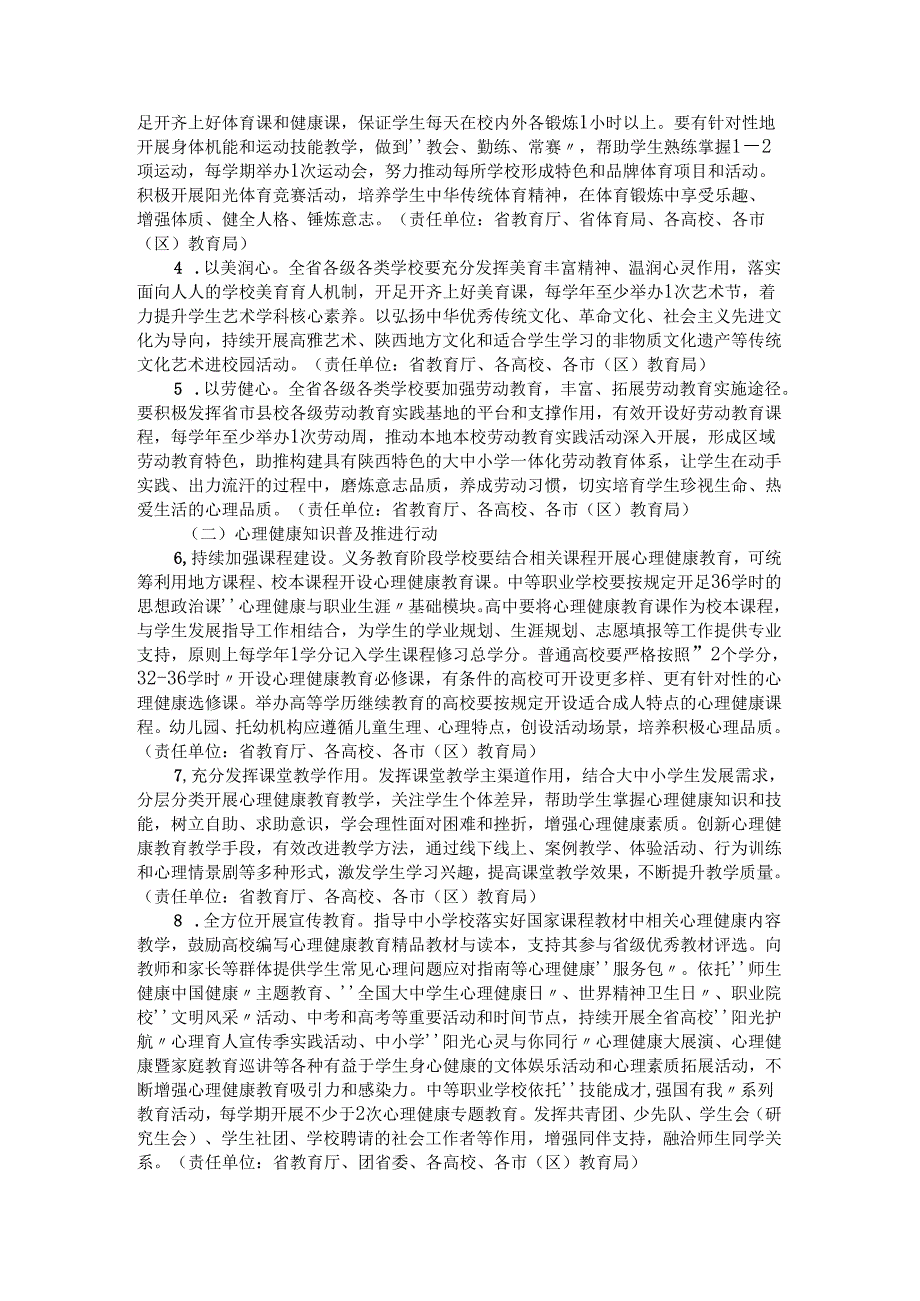 全面加强和改进新时代陕西省学生心理健康工作专项行动计划.docx_第2页