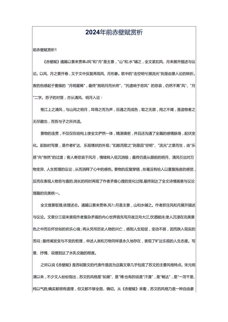 2024年前赤壁赋赏析.docx_第1页