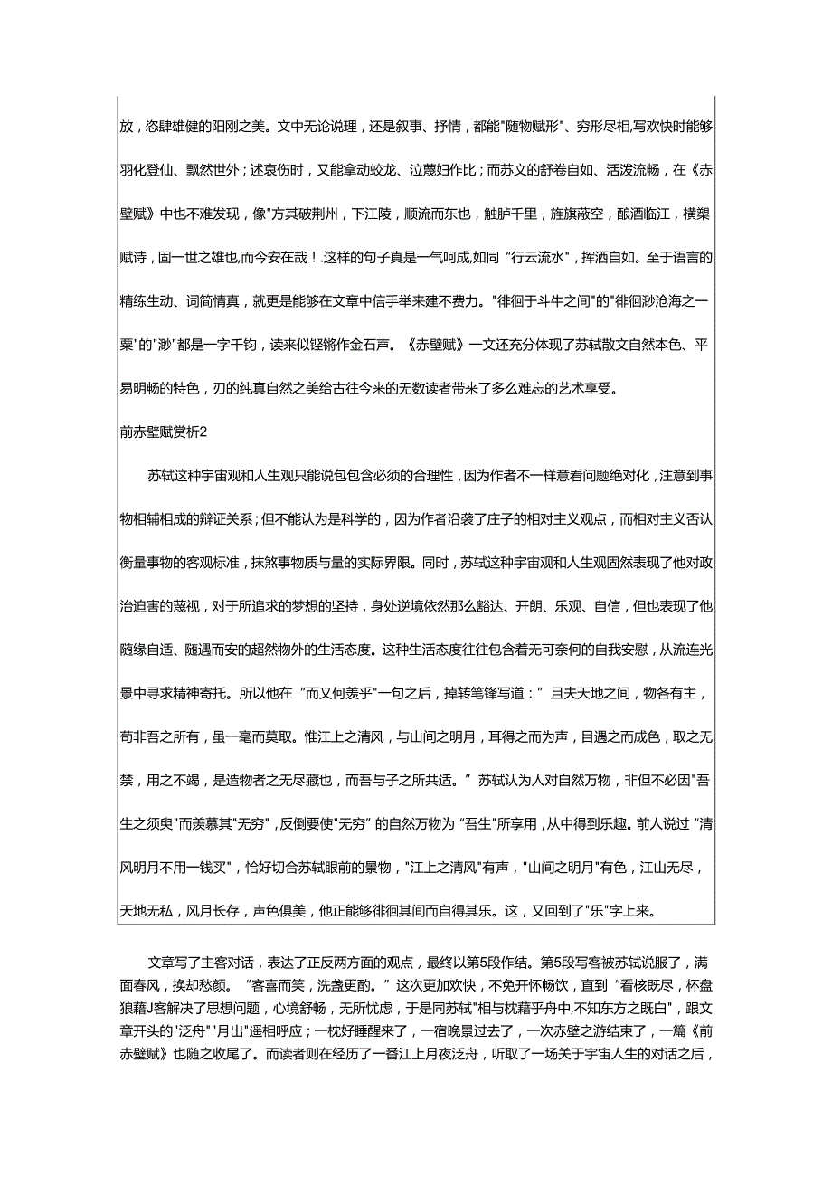 2024年前赤壁赋赏析.docx_第2页