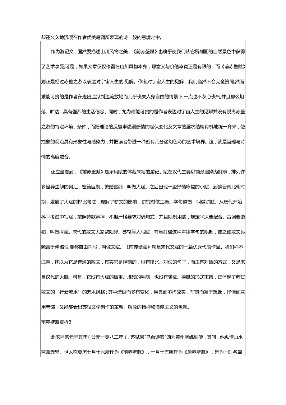 2024年前赤壁赋赏析.docx_第3页