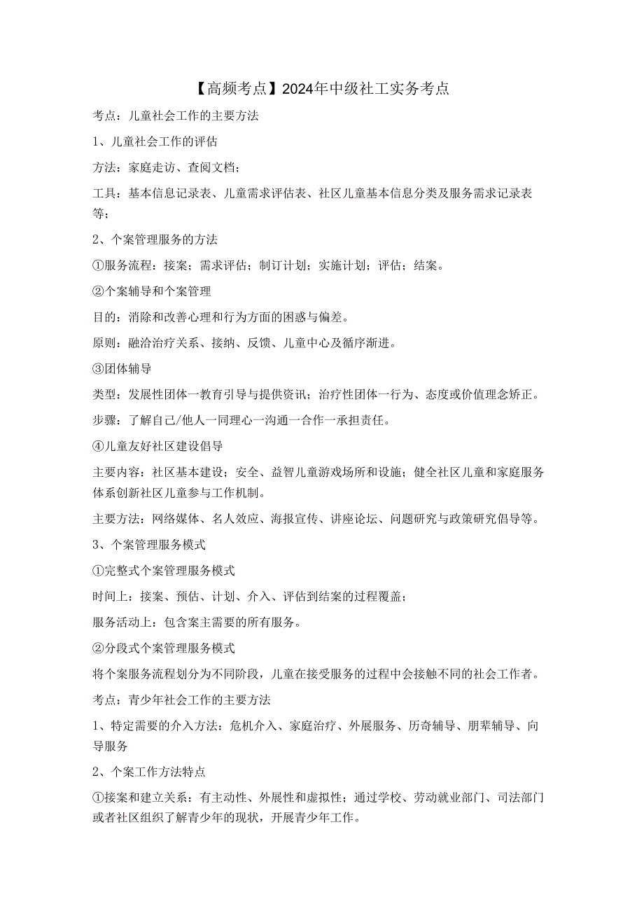 【高频考点】2024年中级社工实务考点.docx_第1页