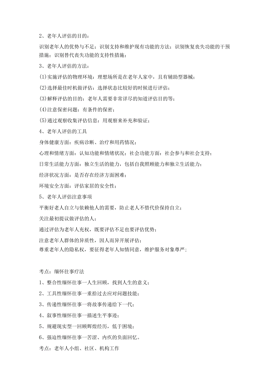 【高频考点】2024年中级社工实务考点.docx_第3页