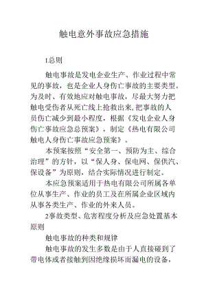 触电意外事故应急措施.docx