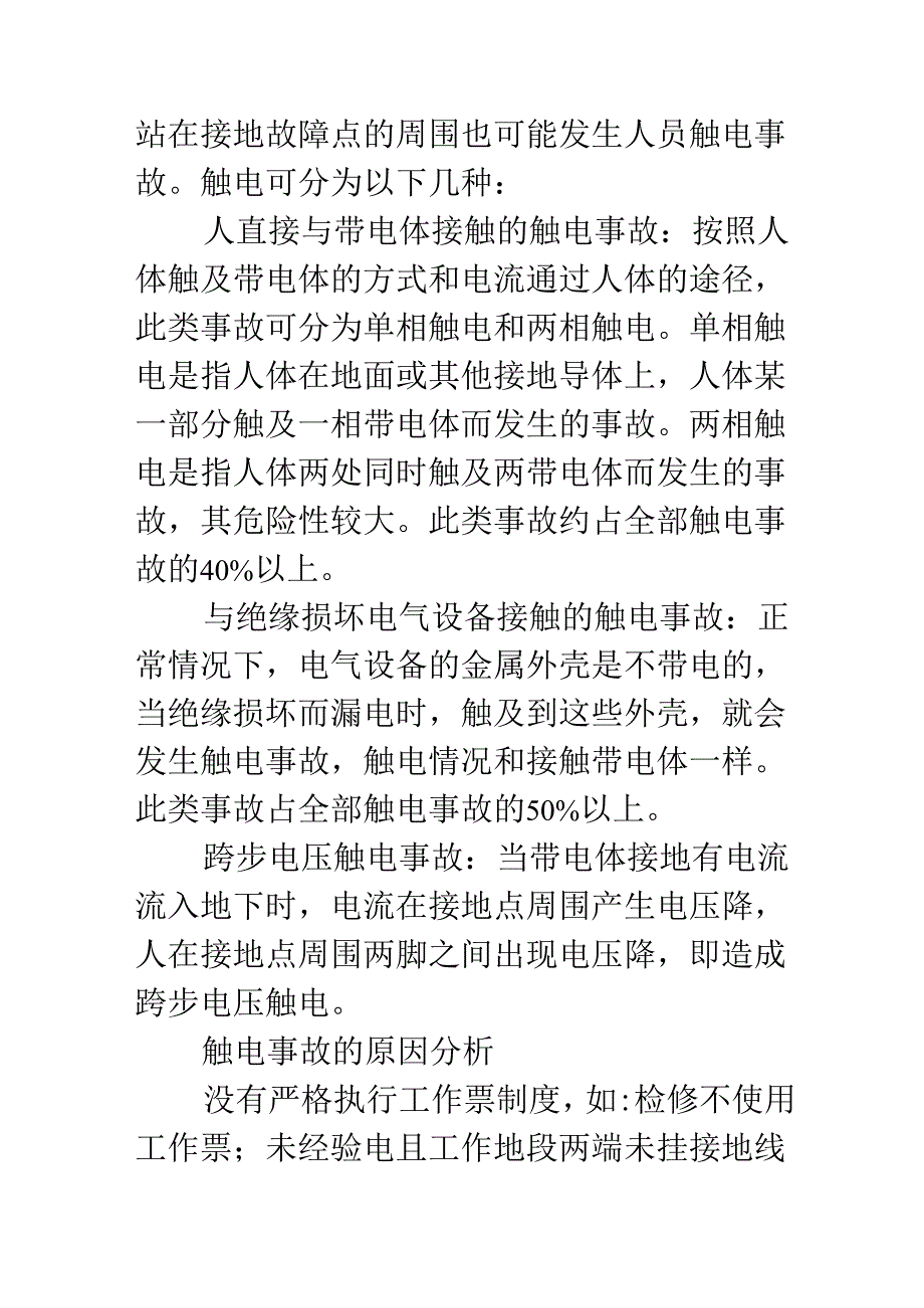 触电意外事故应急措施.docx_第2页