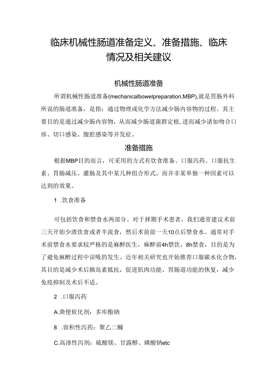 临床机械性肠道准备定义、准备措施、临床情况及相关建议.docx_第1页