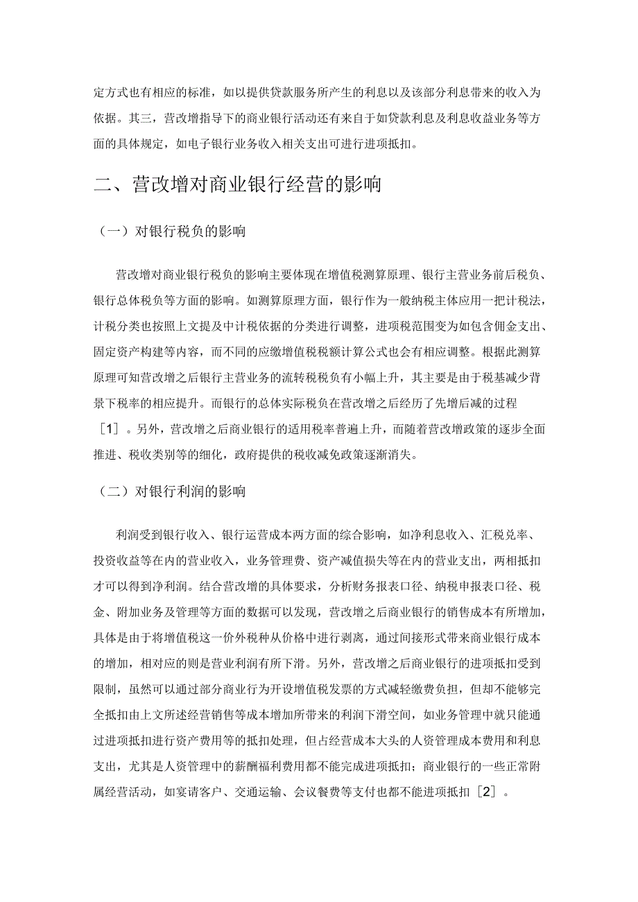 营改增对商业银行经营的影响及策略.docx_第2页