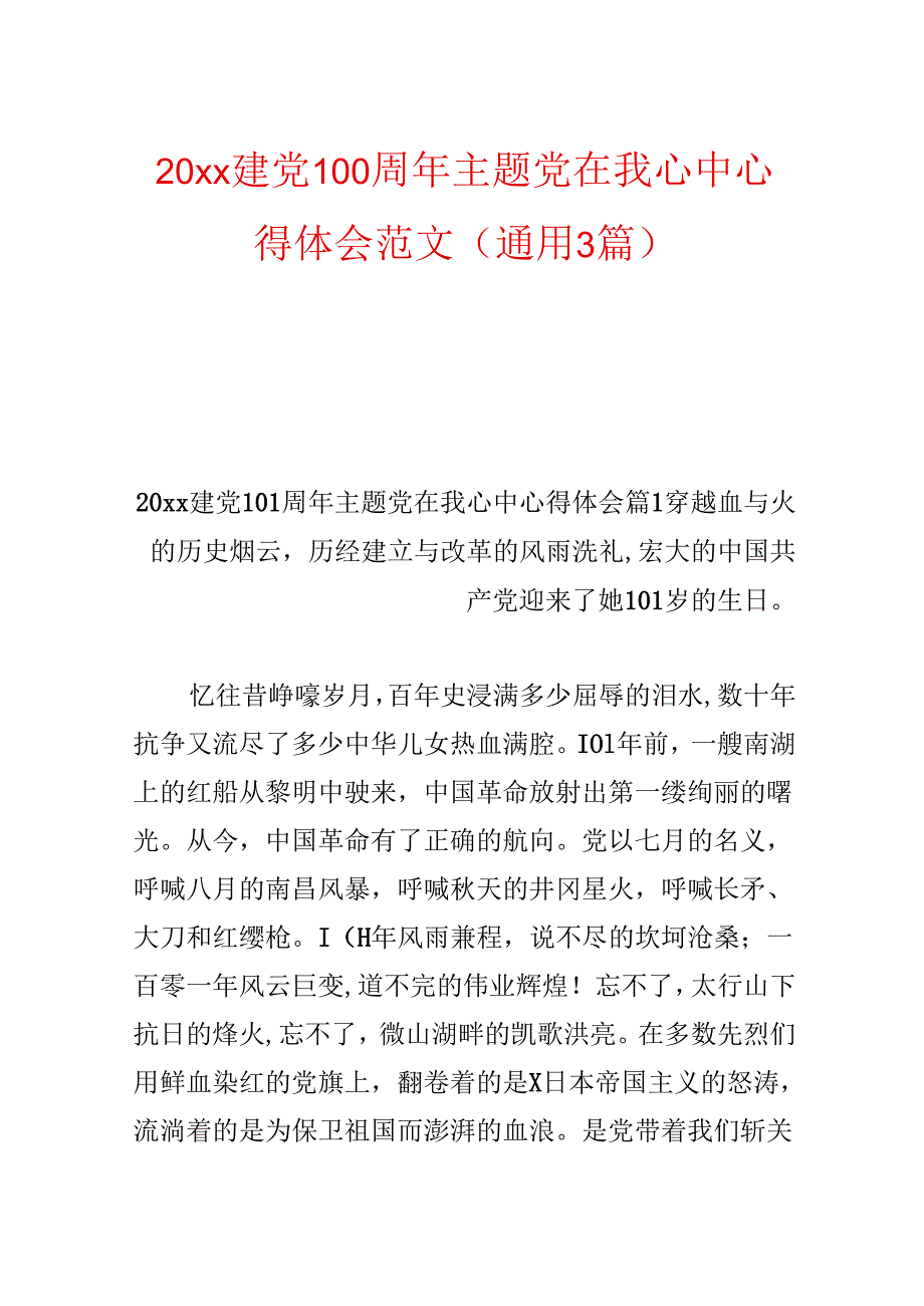 20xx建党100周年主题党在我心中心得体会范文(通用3篇).docx_第1页