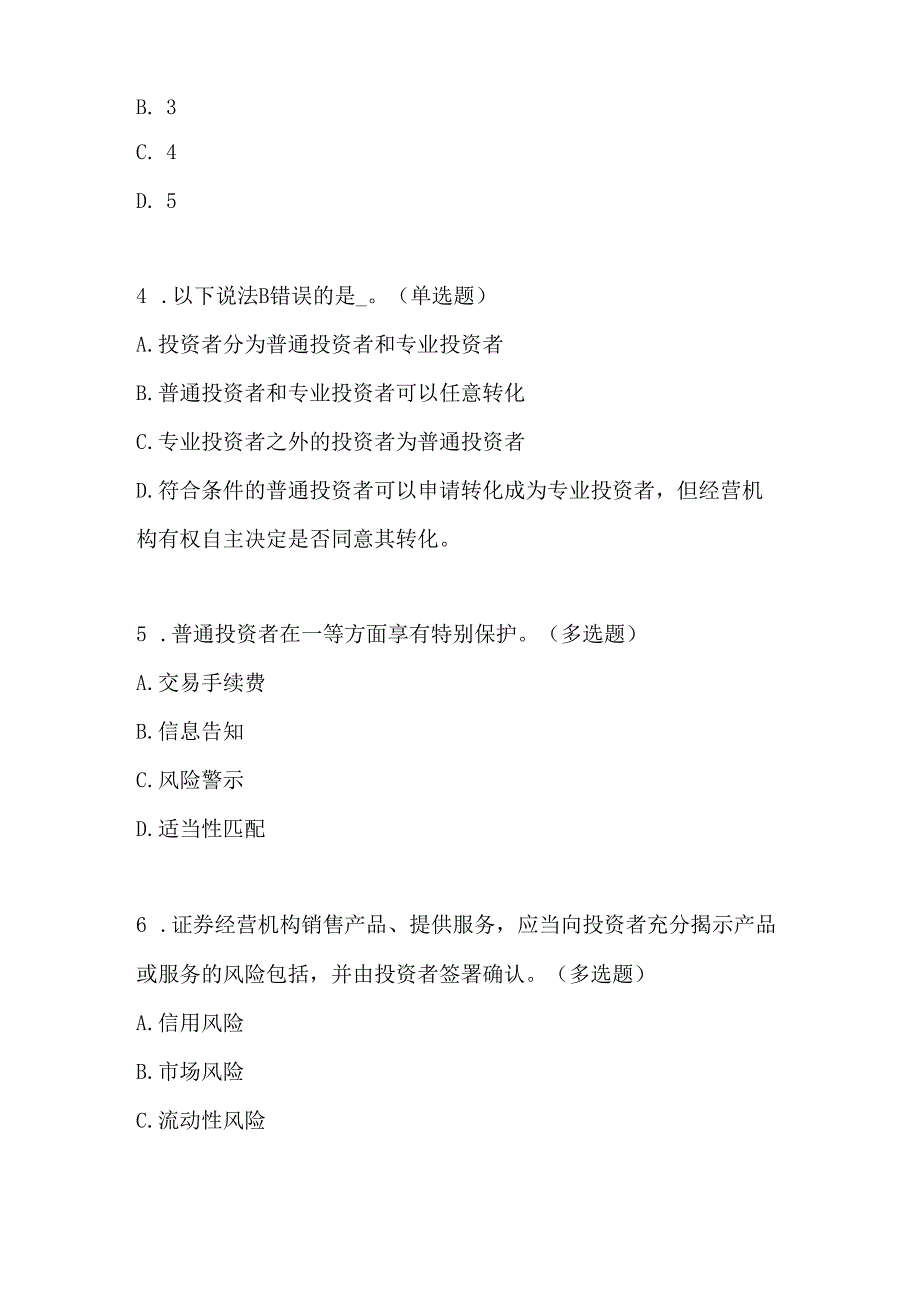 2024年证券期货适当性管理知识答题题库(投资者 从业人员).docx_第2页