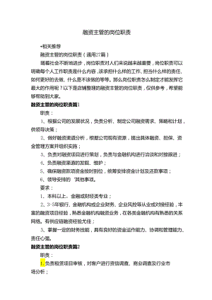 融资主管的岗位职责.docx