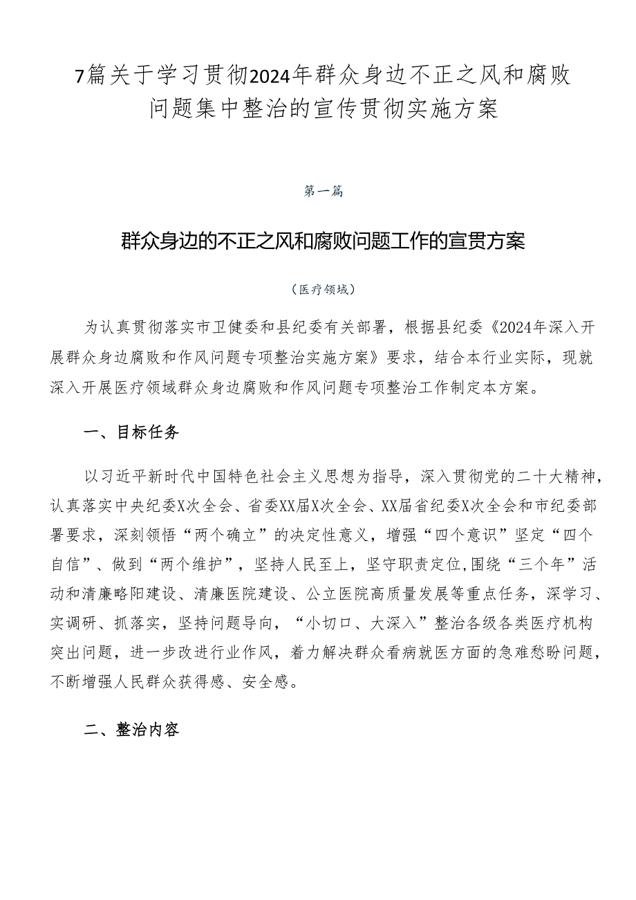 7篇关于学习贯彻2024年群众身边不正之风和腐败问题集中整治的宣传贯彻实施方案.docx_第1页