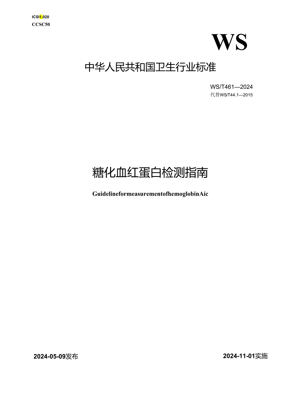 WST 461—2024糖化血红蛋白检测指南.docx_第1页