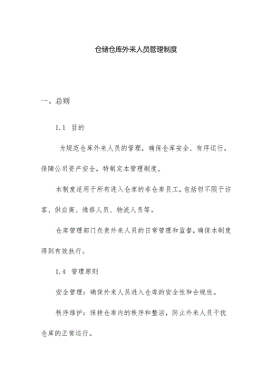 仓储仓库外来人员管理制度.docx