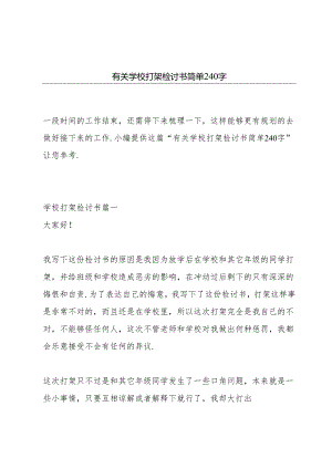 有关学校打架检讨书简单240字.docx