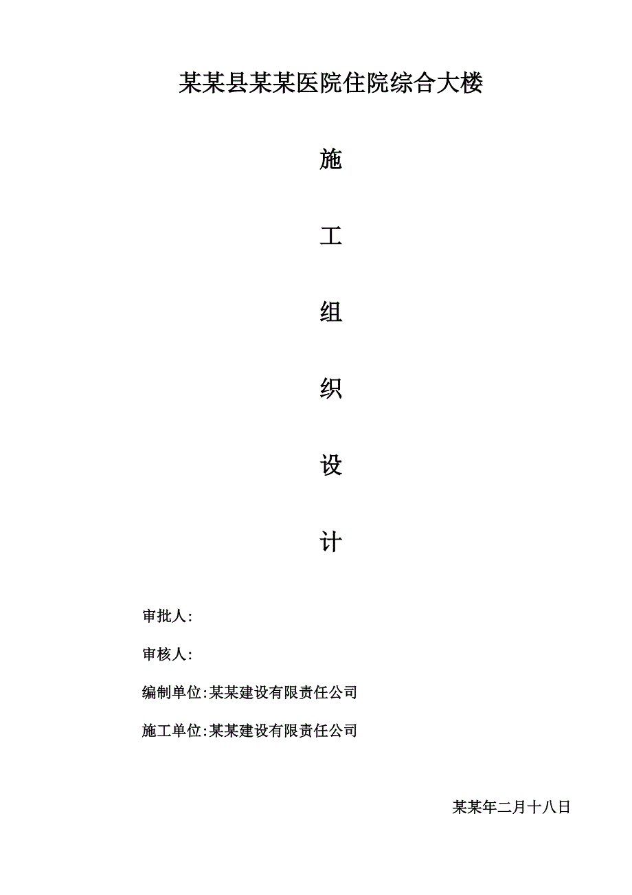 岳池县人民医院施工组织设计.doc_第1页