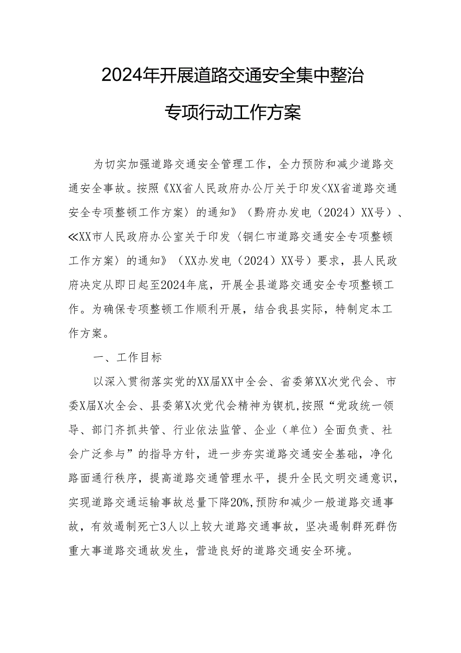 2024区县开展《道路交通安全集中整治》专项行动工作方案 （汇编5份）.docx_第1页