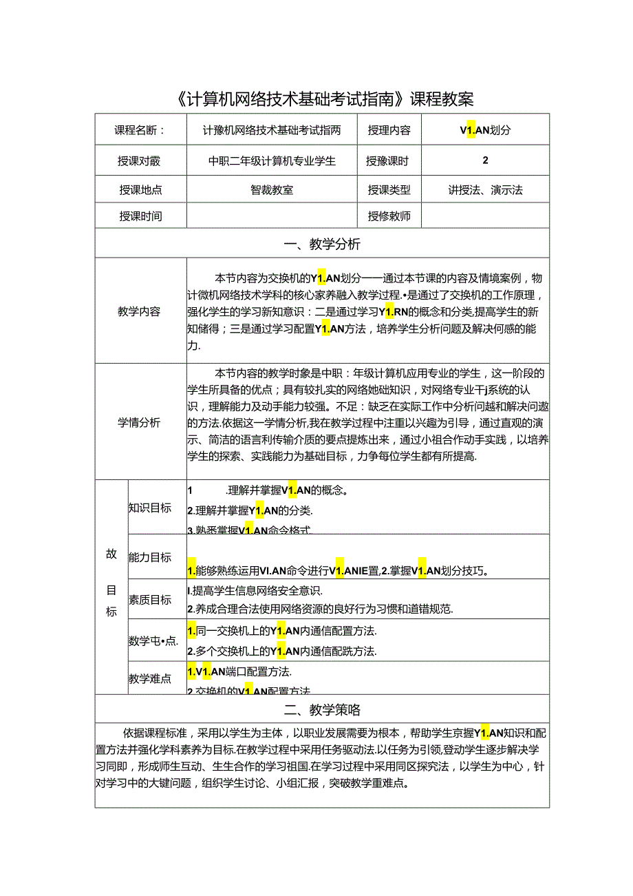 计算机网络技术基础教程 教案-教学设计 单元4.3 vlan划分.docx_第1页