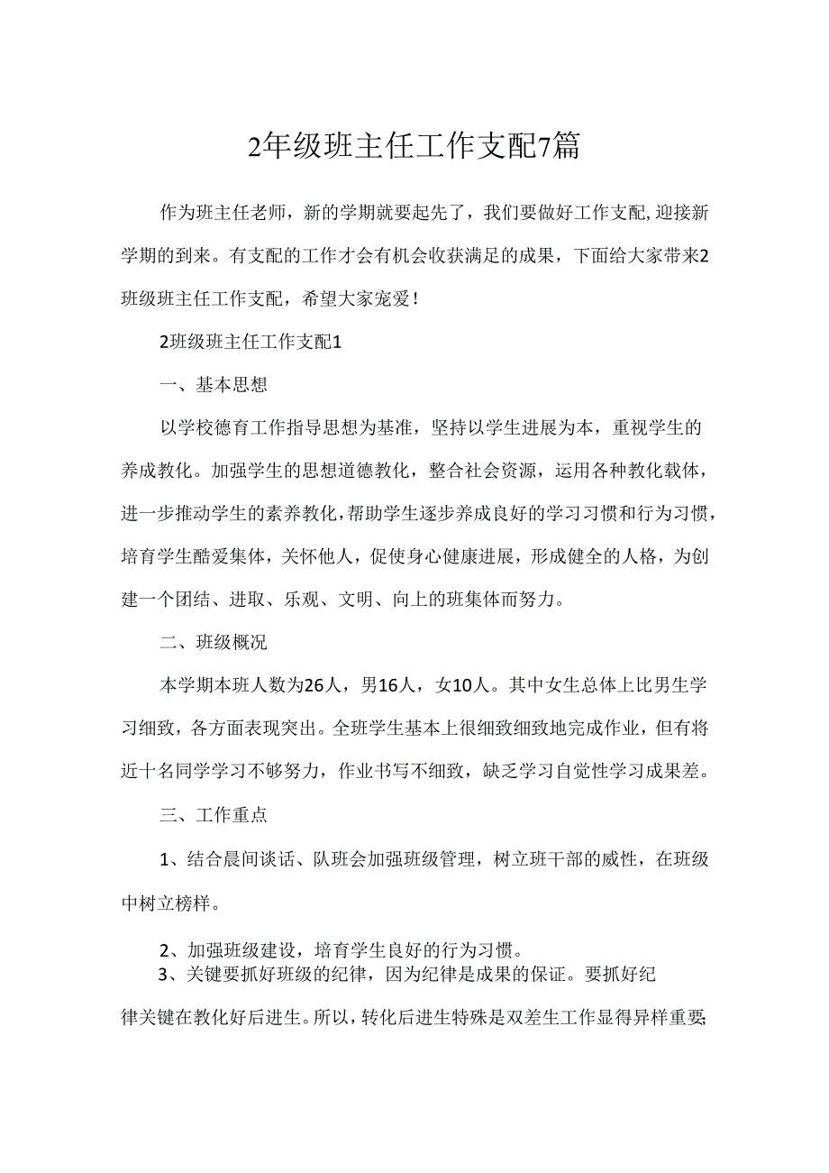 2年级班主任工作计划7篇.docx_第1页