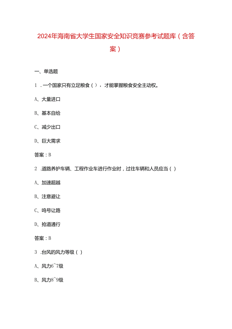 2024年海南省大学生国家安全知识竞赛参考试题库（含答案）.docx_第1页