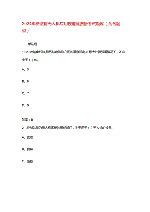 2024年安徽省无人机应用技能竞赛备考试题库（含各题型）.docx